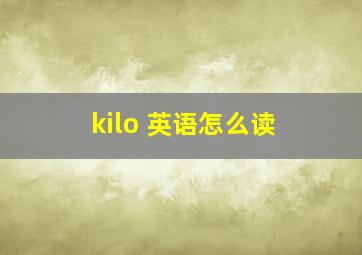 kilo 英语怎么读